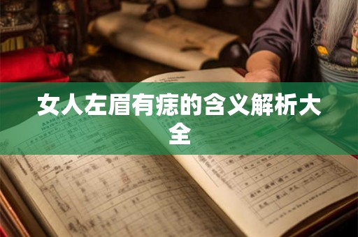 女人左眉有痣的含义解析大全