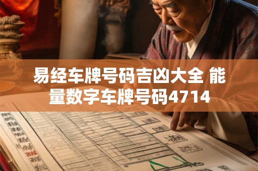 易经车牌号码吉凶大全 能量数字车牌号码4714