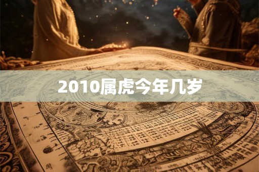 2010属虎今年几岁