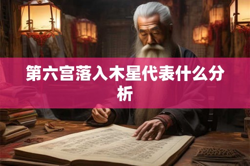 第六宫落入木星代表什么分析