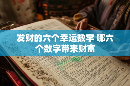 发财的六个幸运数字 哪六个数字带来财富