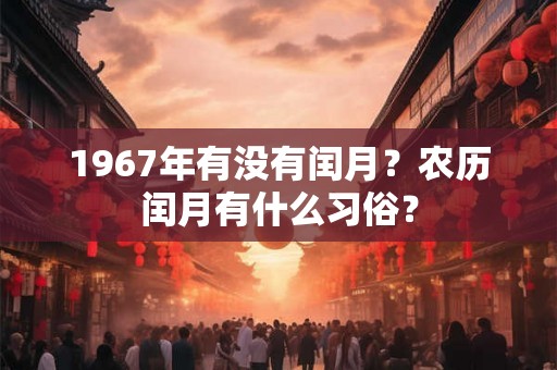1967年有没有闰月？农历闰月有什么习俗？