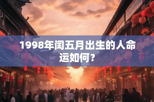 1998年闰五月出生的人命运如何？