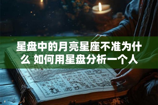 星盘中的月亮星座不准为什么 如何用星盘分析一个人