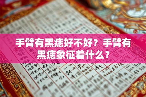 手臂有黑痣好不好？手臂有黑痣象征着什么？