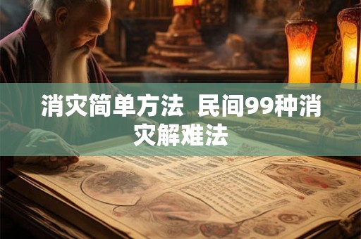 消灾简单方法  民间99种消灾解难法
