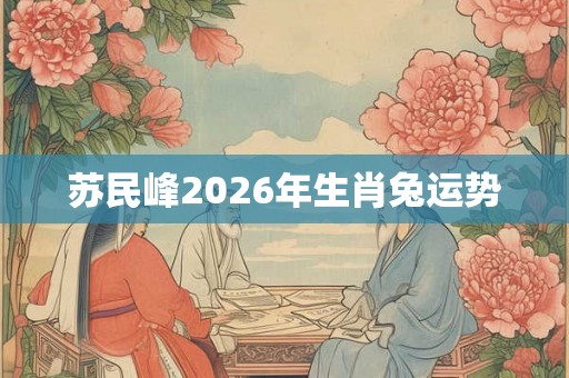 苏民峰2026年生肖兔运势