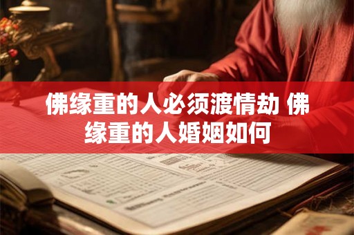 佛缘重的人必须渡情劫 佛缘重的人婚姻如何