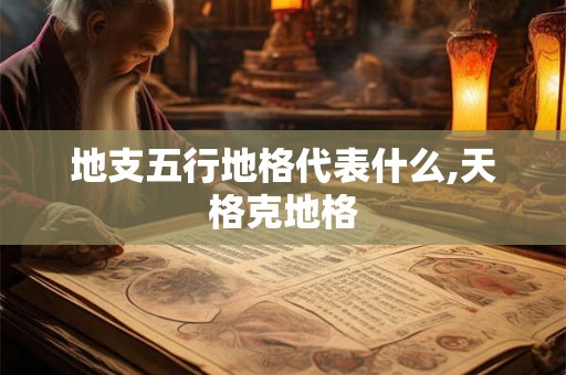 地支五行地格代表什么,天格克地格
