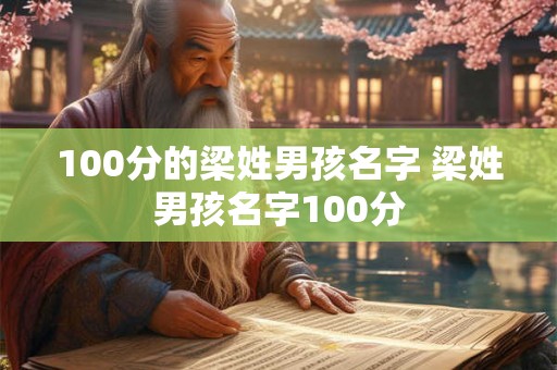 100分的梁姓男孩名字 梁姓男孩名字100分