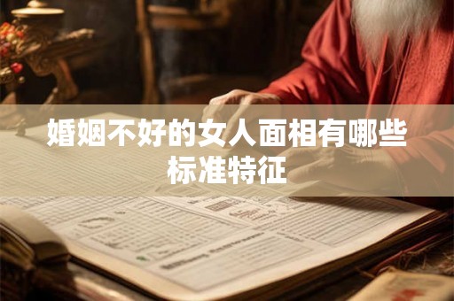 婚姻不好的女人面相有哪些标准特征