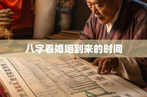 八字看婚姻到来的时间