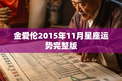 金爱伦2015年11月星座运势完整版