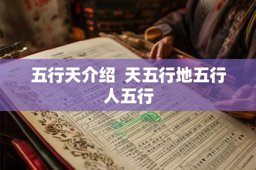 五行天介绍  天五行地五行人五行