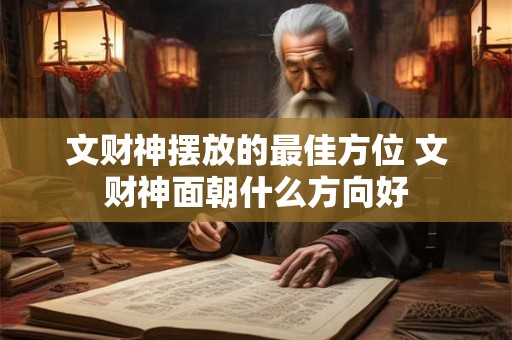 文财神摆放的最佳方位 文财神面朝什么方向好
