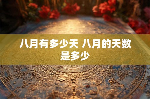八月有多少天 八月的天数是多少