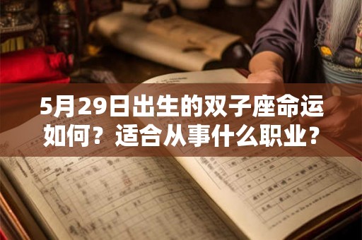 5月29日出生的双子座命运如何？适合从事什么职业？