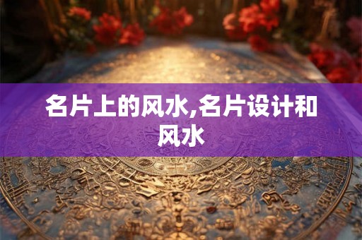 名片上的风水,名片设计和风水