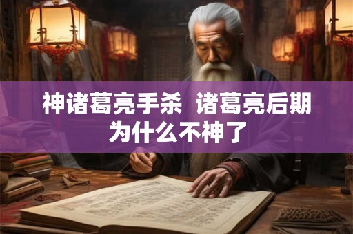 神诸葛亮手杀  诸葛亮后期为什么不神了