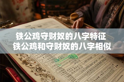 铁公鸡守财奴的八字特征 铁公鸡和守财奴的八字相似吗
