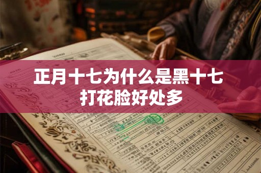 正月十七为什么是黑十七 打花脸好处多 正月十七为什么是黑十七 打花脸好处多