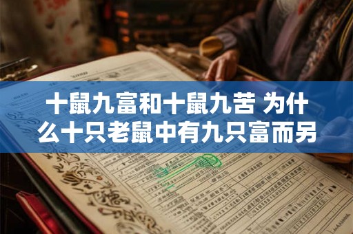 十鼠九富和十鼠九苦 为什么十只老鼠中有九只富而另外九只却苦不堪言