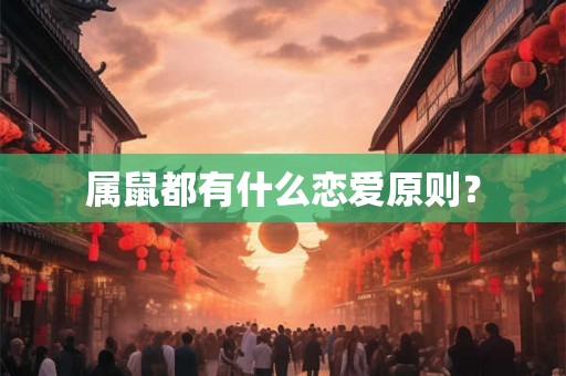 属鼠都有什么恋爱原则？
