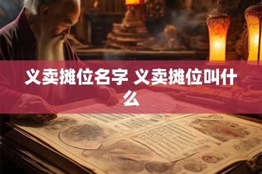 义卖摊位名字 义卖摊位叫什么