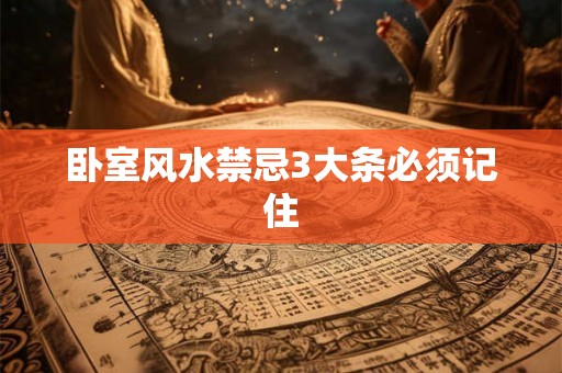 卧室风水禁忌3大条必须记住