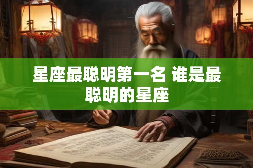 星座最聪明第一名 谁是最聪明的星座