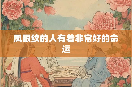 凤眼纹的人有着非常好的命运