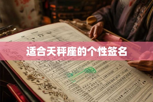 适合天秤座的个性签名
