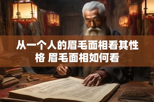 从一个人的眉毛面相看其性格 眉毛面相如何看 从一个人的眉毛面相看其性格 眉毛面相如何看
