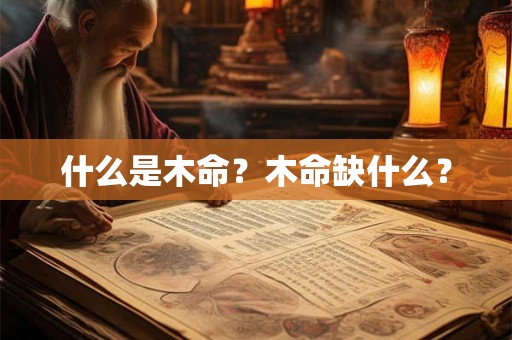 什么是木命?木命缺什么? 什么是木命?木命缺什么?