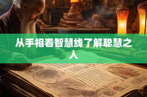 从手相看智慧线了解聪慧之人 从手相看智慧线了解聪慧之人