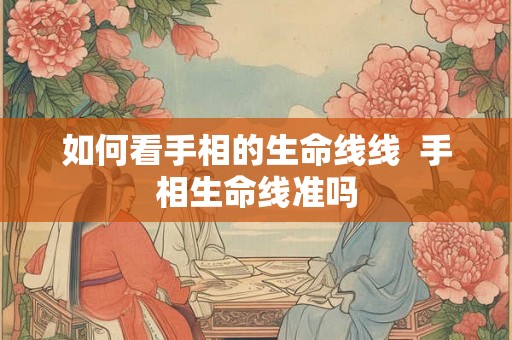 如何看手相的生命线线  手相生命线准吗