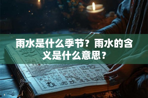 雨水是什么季节？雨水的含义是什么意思？