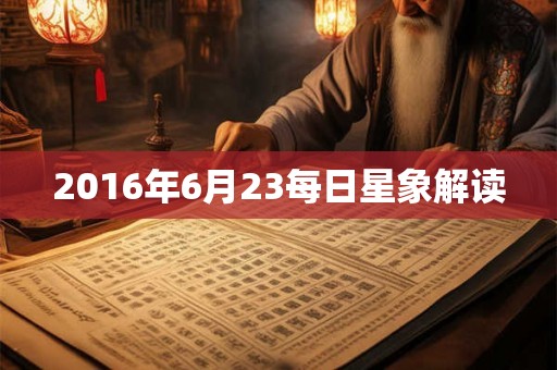 2016年6月23每日星象解读 2016年6月23每日星象解读