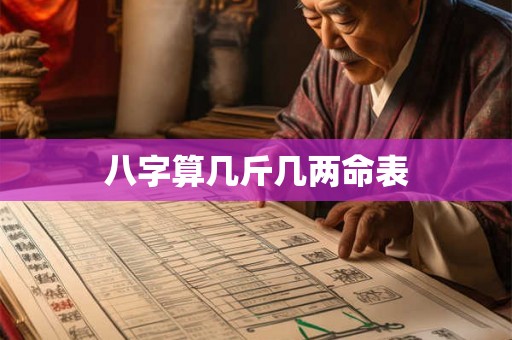 八字算几斤几两命表