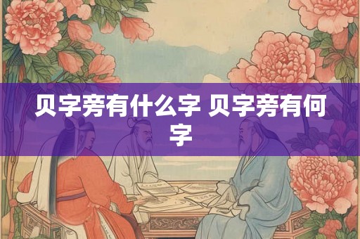 贝字旁有什么字 贝字旁有何字