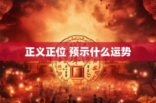 正义正位 预示什么运势