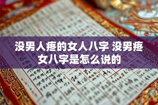 没男人疼的女人八字 没男疼女八字是怎么说的 没男人疼的女人八字 没男疼女八字是怎么说的