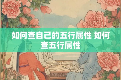如何查自己的五行属性 如何查五行属性