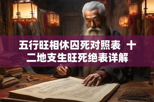 五行旺相休囚死对照表  十二地支生旺死绝表详解