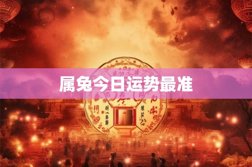 属兔今日运势最准
