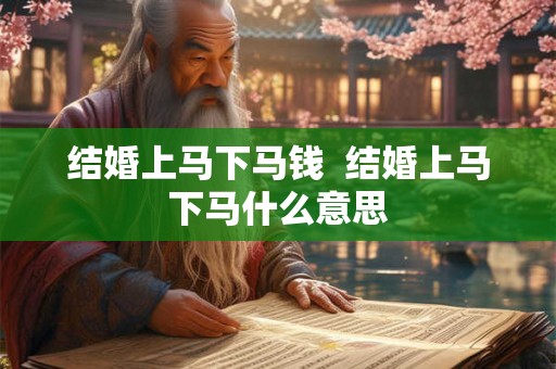 结婚上马下马钱  结婚上马下马什么意思