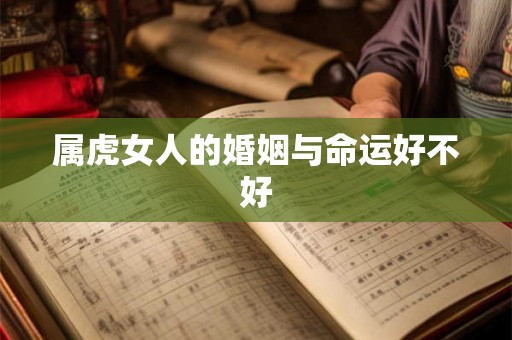 属虎女人的婚姻与命运好不好