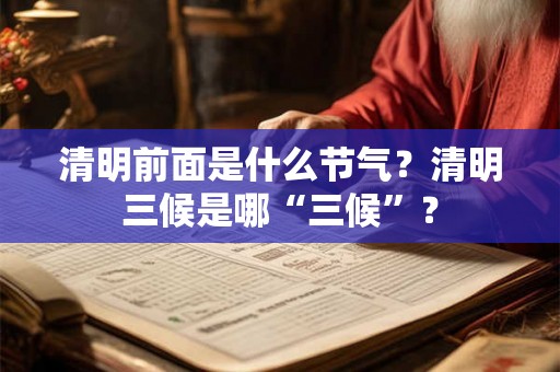清明前面是什么节气？清明三候是哪“三候”？
