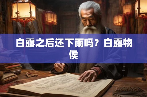 白露之后还下雨吗？白露物侯