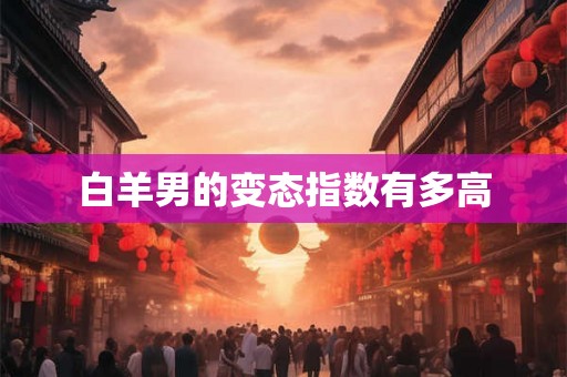 白羊男的变态指数有多高